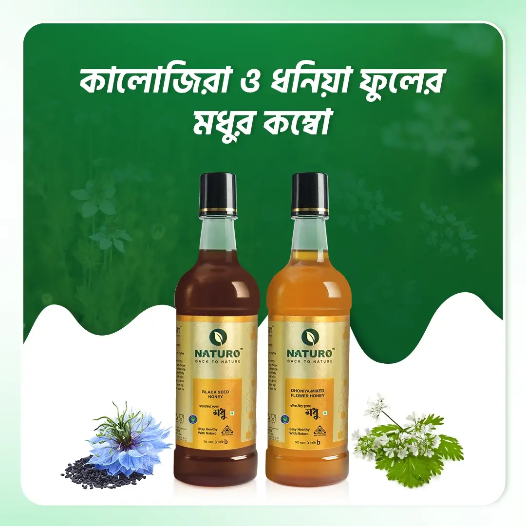 কালোজিরা ও ধনিয়া ফুলের মধুর কম্বো | Black Seed & Dhonia Honey